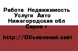 Работа, Недвижимость, Услуги, Авто... . Нижегородская обл.,Саров г.